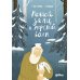 Дополнительное изображение книги «Речной заяц и морской волк: Зимняя сказка о большой воде, дружбе и мечте»
