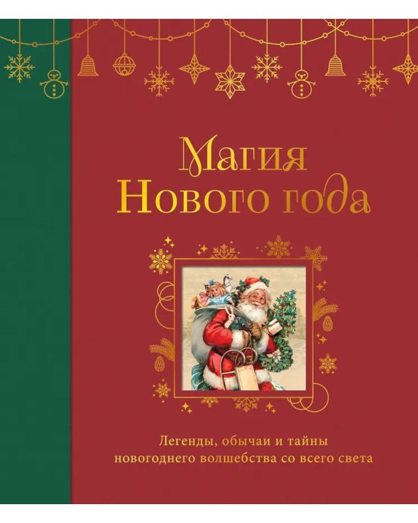 Магия Нового года: легенды, обычаи и тайны новогоднего волшебства со всего света