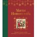 Магия Нового года: легенды, обычаи и тайны новогоднего волшебства со всего света