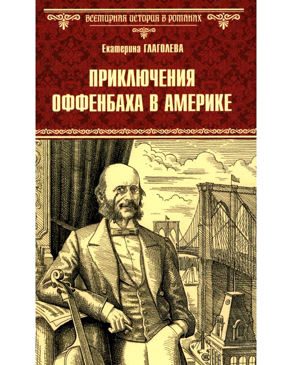 Приключения Оффенбаха в Америке: роман