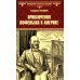 Всемирная история в романах Приключения Оффенбаха в Америке: роман