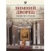 Зимний дворец. Люди и стены. История императорской резиденции. 1762-1917 Зимний дворец. Люди и стены. История императорской резиденции. 1762-1917