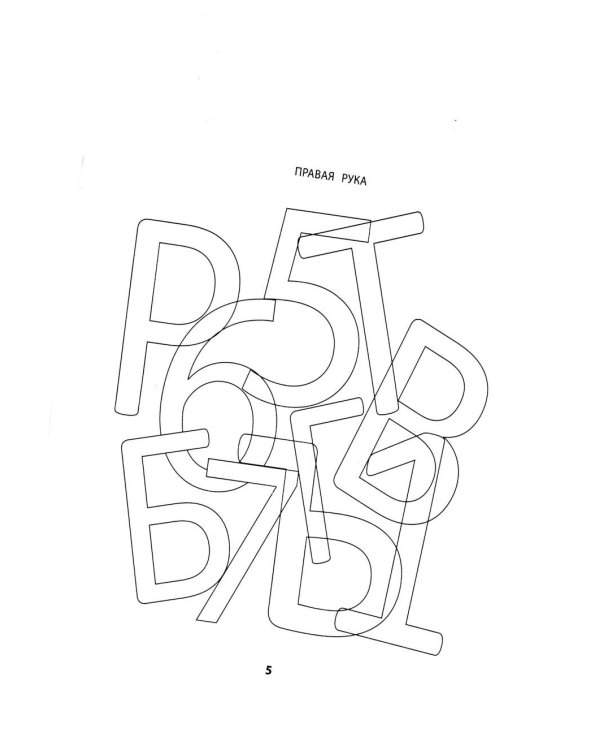 Правая, левая, вместе!: межполушарное взаимодействие: прописи с цифрами