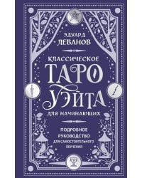 Классическое Таро Уэйта для начинающих: подробное руководство для самостоятельного обучения
