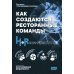 Как создаются ресторанные команды. HoReca-Практики: Т. 2