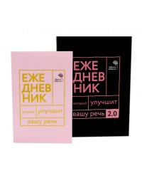Говорите, говорите! Два ежедневника для развития речи (комплект из 2-х книг)