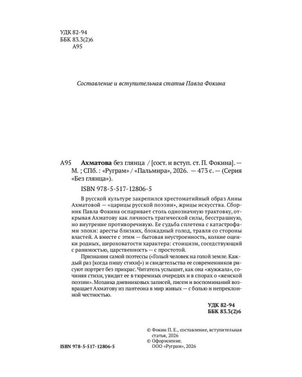 Ахматова без глянца