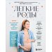 Легкие роды: все, что нужно знать будущей маме о беременности, родах и первых неделях материнства