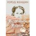 Город женщин Мосты округа Мэдисон: роман