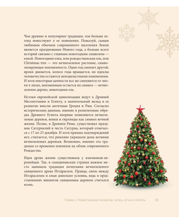 Магия Нового года: легенды, обычаи и тайны новогоднего волшебства со всего света