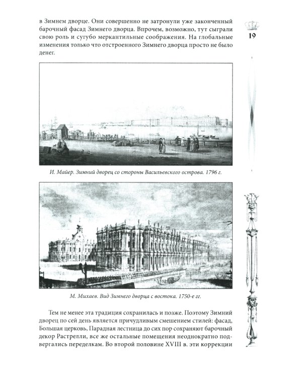 Зимний дворец. Люди и стены. История императорской резиденции. 1762-1917