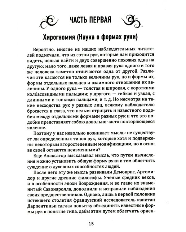 Введение в хиромантию