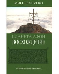 Планета Афон. Преображение