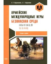 Армейские международные игры. Безопасная среда: Учебное пособие