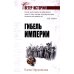 Гибель империи