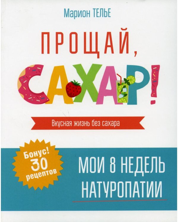 Дополнительное изображение книги «Прощай, сахар!»