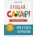 Дополнительное изображение книги «Прощай, сахар!»