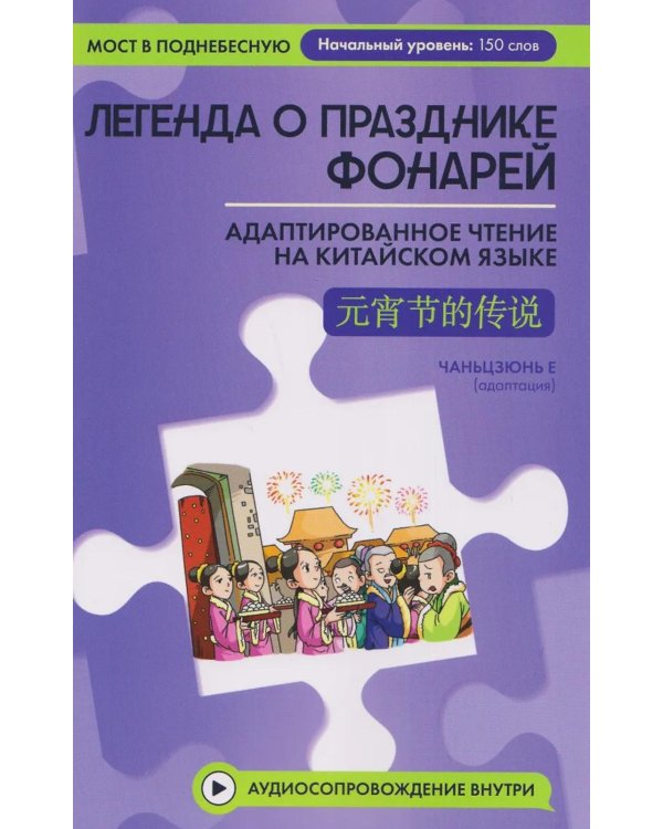 Легенда о Празднике фонарей: адаптированное чтение на китайском языке