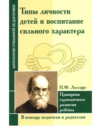Типы личности детей и воспитание сильного характера. Принципы гармоничного развития ребенка (по трудам Лесгафта П.Ф.)