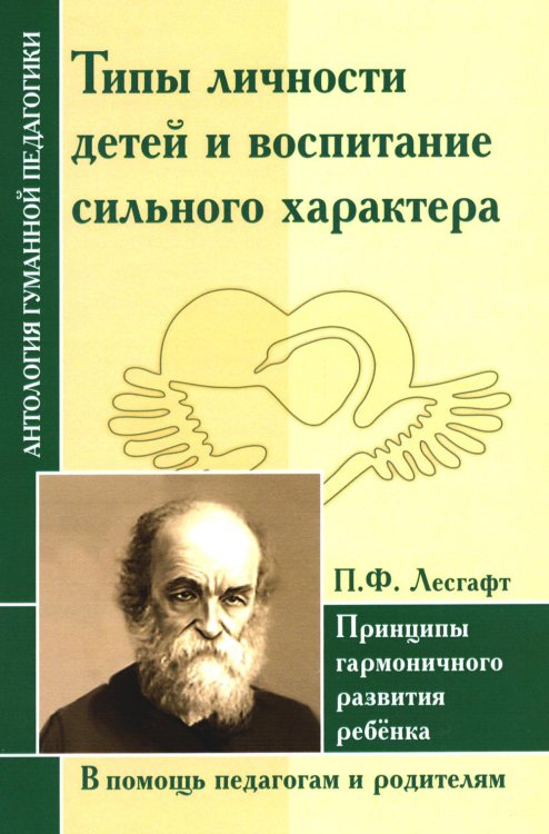 Типы личности детей и воспитание сильного характера. Принципы гармоничного развития ребенка (по трудам Лесгафта П.Ф.)