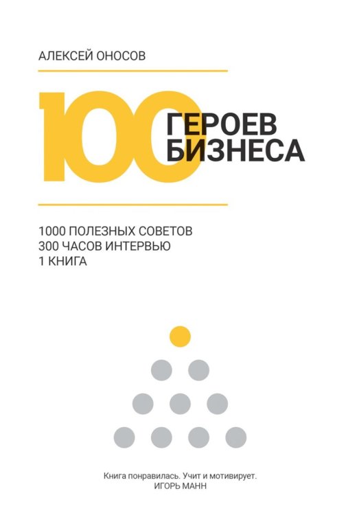 100 героев бизнеса 100 героев бизнеса