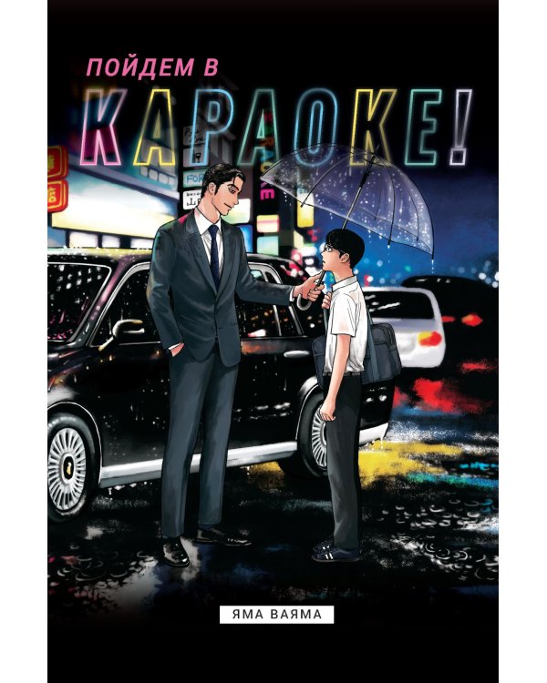 Пойдем в караоке!: комикс