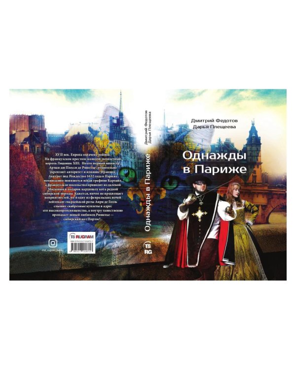 Однажды в Париже