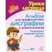 Альбом для профилактики дисграфии у дошкольников. Развиваем графомоторные навыки