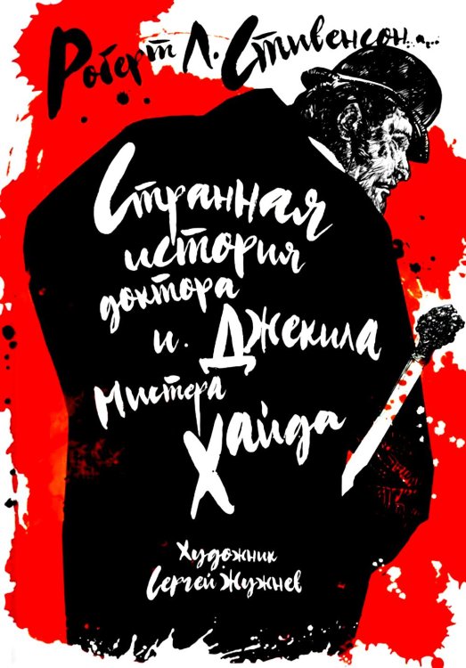 Странная история доктора Джекила и мистера Хайда