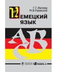 Немецкий язык...