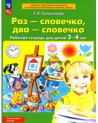 Раз-словечко,  два-словечко. Рабочая тетрадь для детей 3-4 лет. 5-е изд., стер