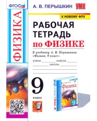 УМК. Рабочая тетрадь по физике. 9 кл. К учебнику А.В. Перышкина "Физика. 9 класс". ФГОС (к новому ФПУ). 2-е изд., перераб. и доп