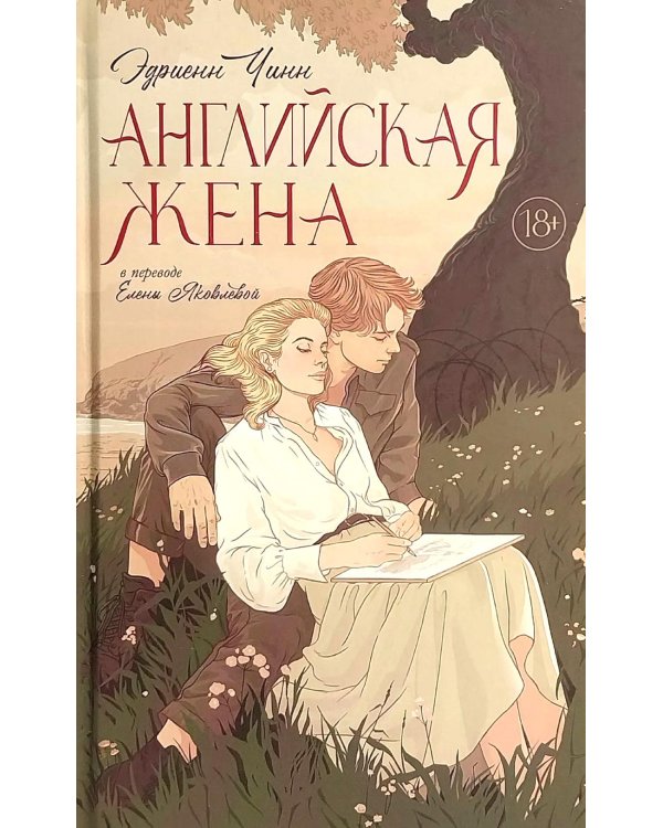 Английская жена