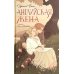 Английская жена