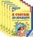 Я считаю до двадцати. ЧЕРНО-БЕЛАЯ. Рабочая тетрадь для детей 6-7 лет (5 шт. в комплекте) 4-е изд., доп