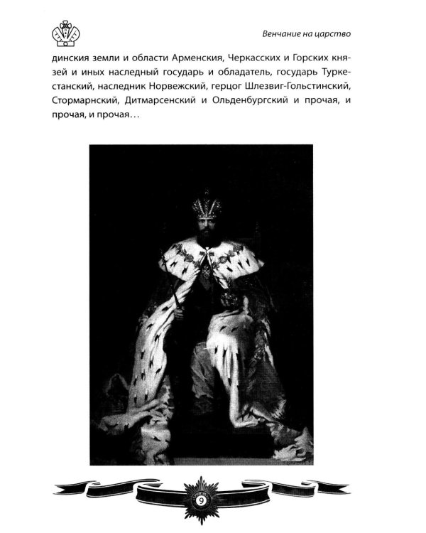 Дополнительное изображение книги «Александр III Миротворец. Рассказы и путь жизни»