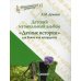 Детский музыкальный альбом «Дачные истории» для баяна или аккордеона: пособие для детских музыкальных школ (Ноты)