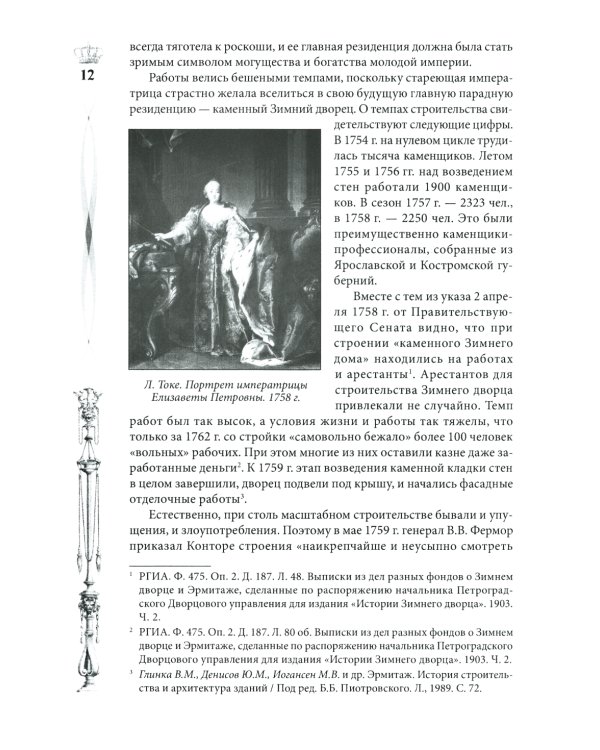 Зимний дворец. Люди и стены. История императорской резиденции. 1762-1917