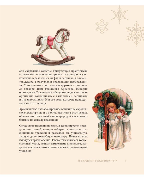 Магия Нового года: легенды, обычаи и тайны новогоднего волшебства со всего света