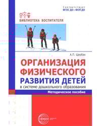 Организация физического развития детей в системе дошкольного образования: методическое пособие