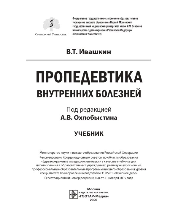 Пропедевтика внутренних болезней: Учебник