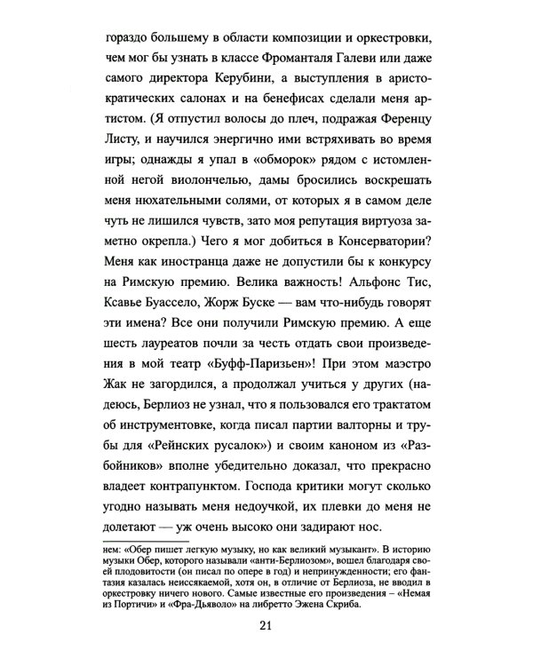 Приключения Оффенбаха в Америке: роман