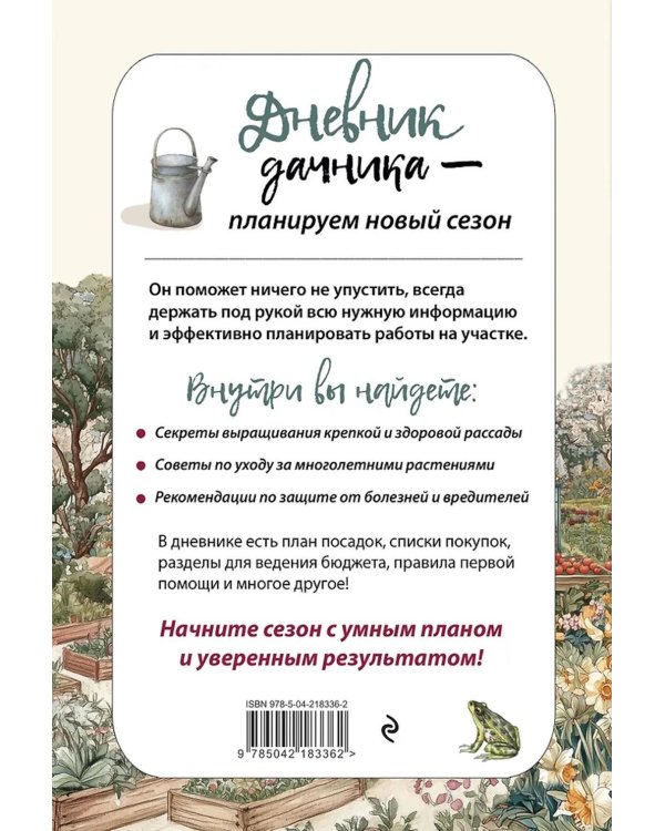 Дневник дачника