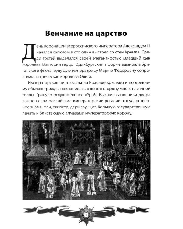 Дополнительное изображение книги «Александр III Миротворец. Рассказы и путь жизни»