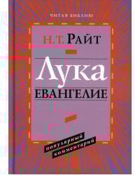 Лука. Евангелие. Популярный комментарий