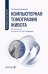 Компьютерная томография живота: руководство для врачей
