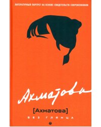Ахматова без глянца
