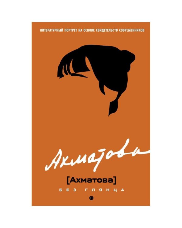 Ахматова без глянца