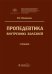 Пропедевтика внутренних болезней: Учебник