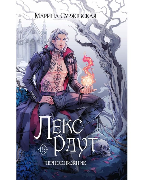 Лекс Раут. Чернокнижник